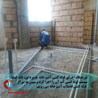 لوله کشی آب و فاضلاب در تهرانسر 6