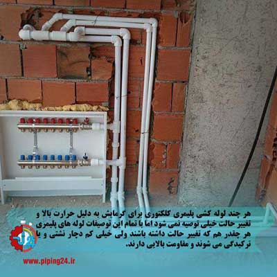 لوله کشی شوفاژ با لوله های پلیمر 4