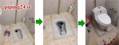 مزایا و معایب تبدیل توالت ایرانی به فرنگی بدون تخریب 1