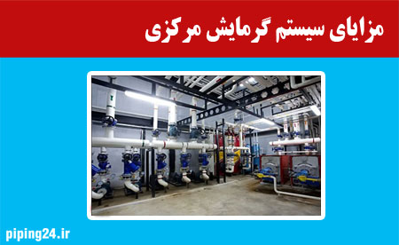 مزایای سیستم گرمایش مرکزی