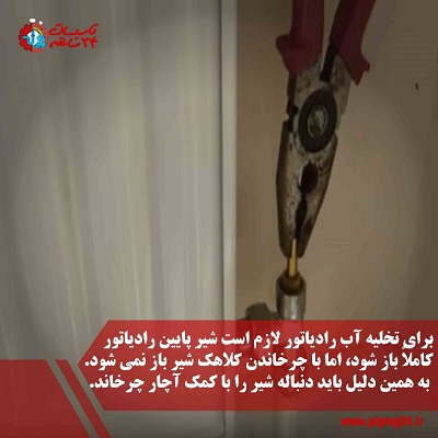 نحوه تخلیه آب رادیاتور شوفاژ2