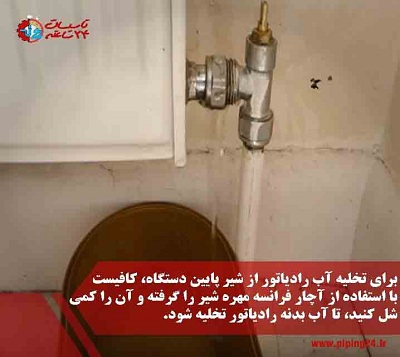 نحوه تخلیه آب رادیاتور شوفاژ3
