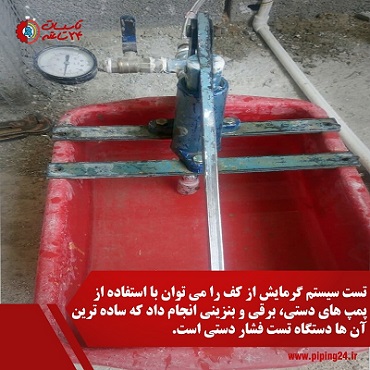 نحوه تست فشار سیستم گرمایش از کففیلم 2