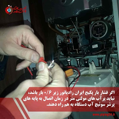 تست پرشر سوئیچ آب پکیج ایران رادیاتور با استفاده از مولتی متر