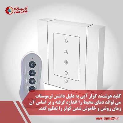نحوه نصب کلید کولر آبی هوشمند 1