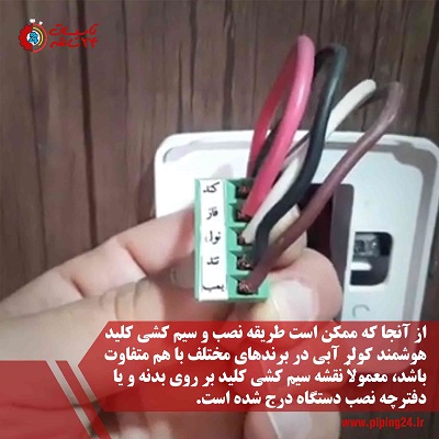 نحوه نصب کلید کولر آبی هوشمند 5