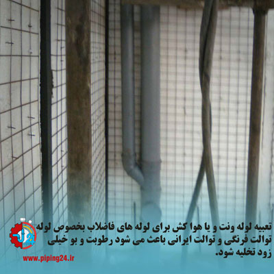 نصب توالت فرنگی 10