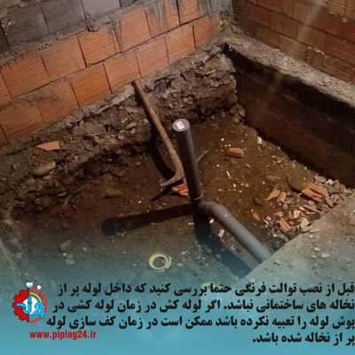 نصب توالت فرنگی 7