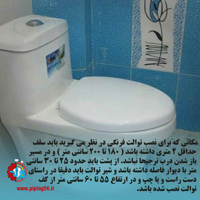 نصب توالت فرنگی 8