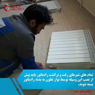 نصب رادیاتور در شیراز 5