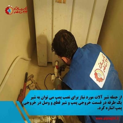 نصب پمپ آب خانگی ابارا 9