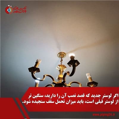 نصب یا تعویض لوستر 3