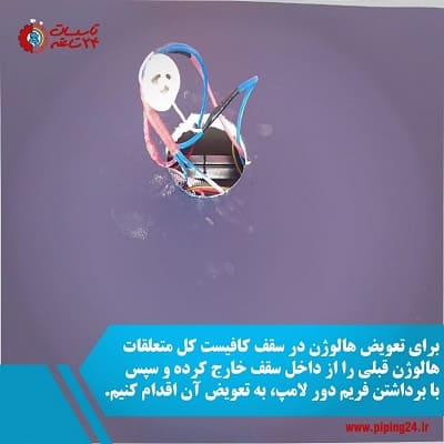 نصب یا تعویض هالوژن 5